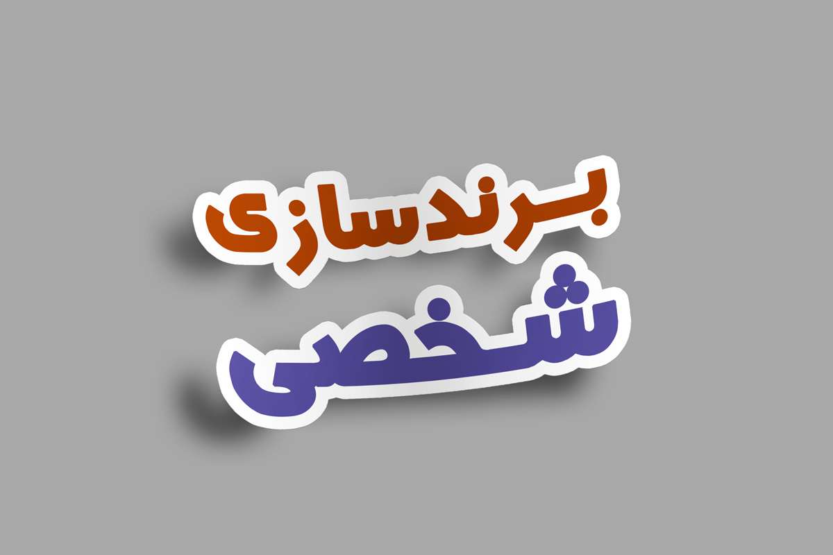 برندسازی شخصی برند شخصی اقیانوس آبی خبر اخبار برندها (2)