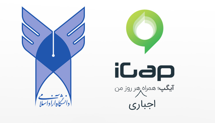 همکاری برند آی‌گپ و دانشگاه آزاد اسلامی - اقیانوس آبی خبر - اخبار برندها