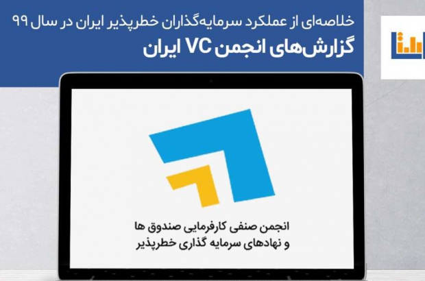گزارش انجمن VC ایران-اخبار برندها-اقیانوس آبی خبر