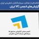 گزارش انجمن VC ایران-اخبار برندها-اقیانوس آبی خبر