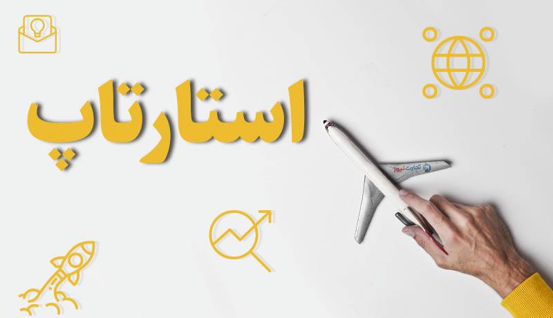 استارتاپ